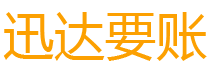 灵璧迅达收债公司